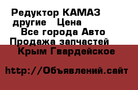 Редуктор КАМАЗ 46,54,другие › Цена ­ 35 000 - Все города Авто » Продажа запчастей   . Крым,Гвардейское